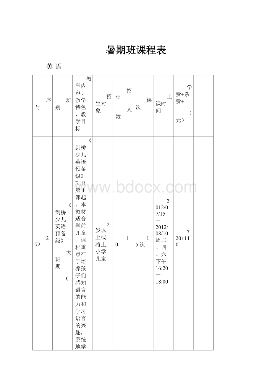 暑期班课程表.docx