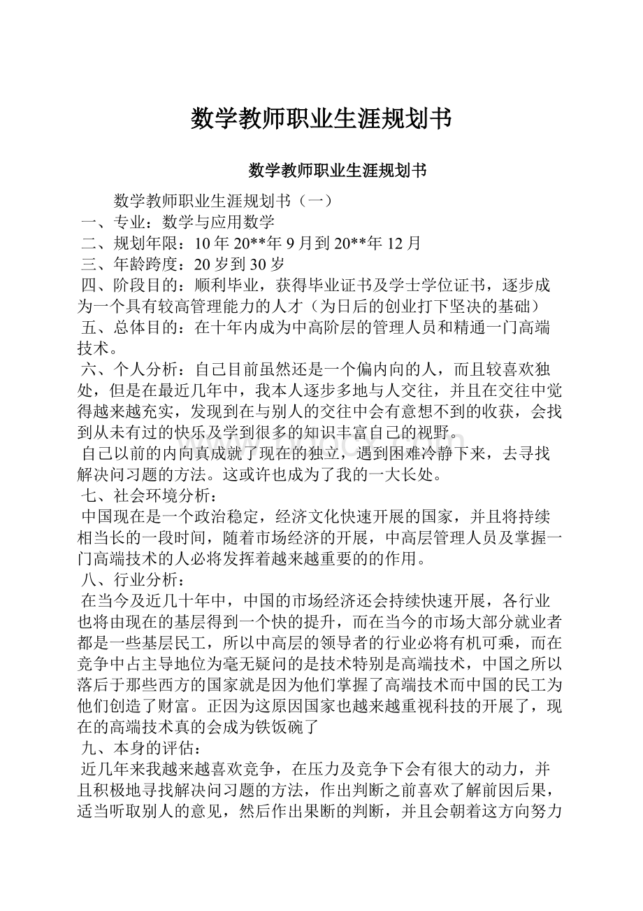 数学教师职业生涯规划书.docx