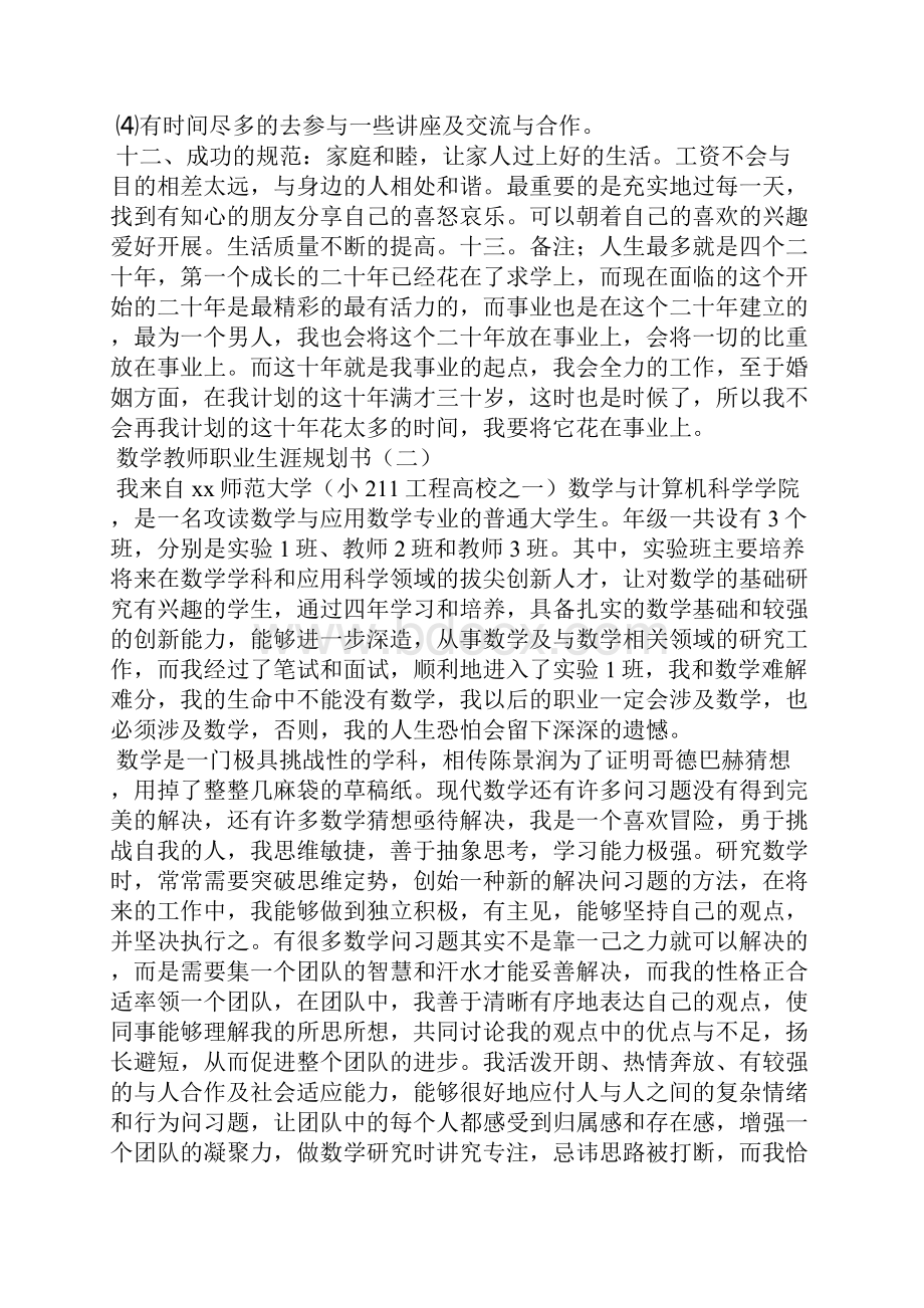 数学教师职业生涯规划书.docx_第3页