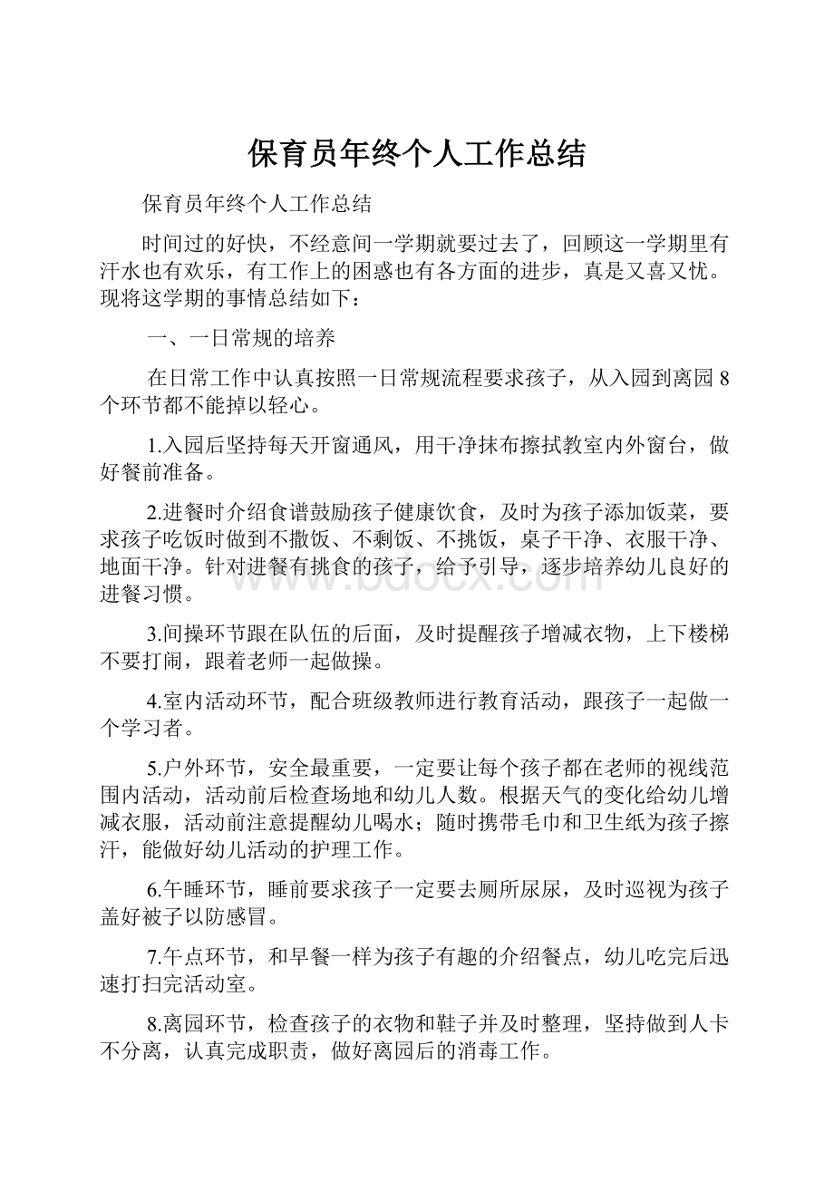 保育员年终个人工作总结.docx