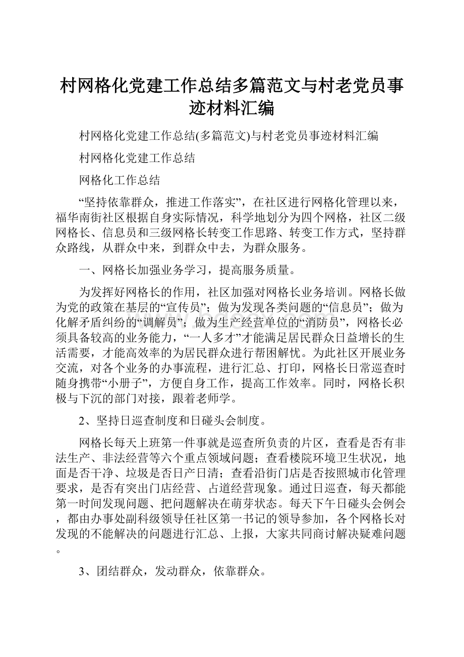 村网格化党建工作总结多篇范文与村老党员事迹材料汇编.docx_第1页