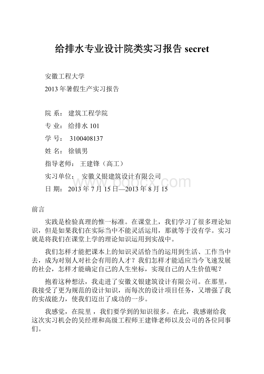 给排水专业设计院类实习报告secret.docx