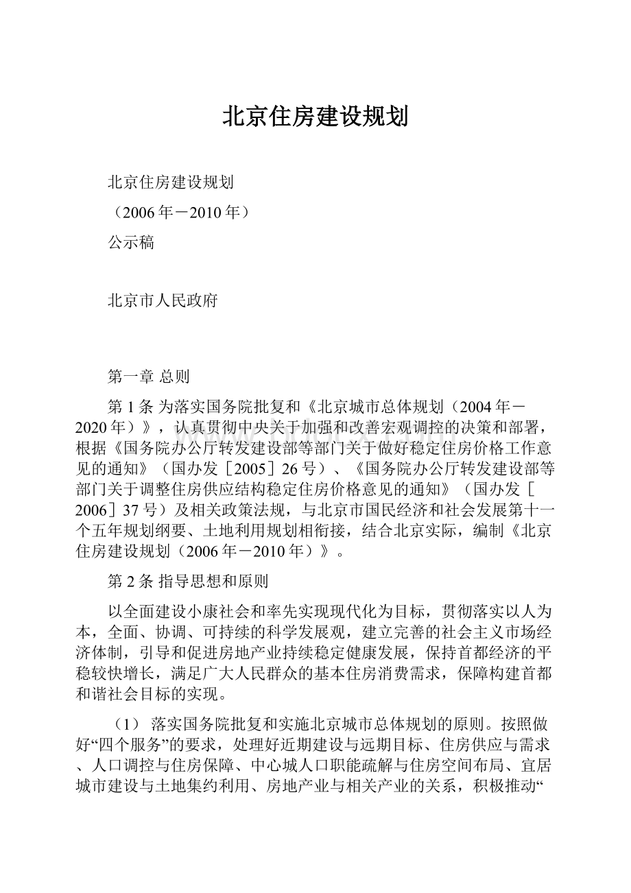 北京住房建设规划.docx