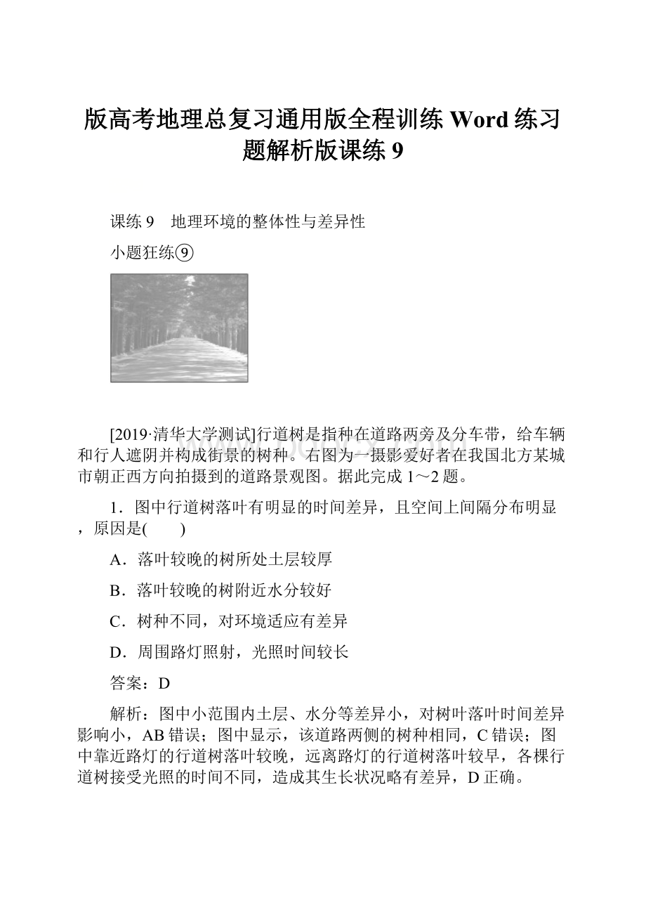 版高考地理总复习通用版全程训练Word练习题解析版课练9.docx