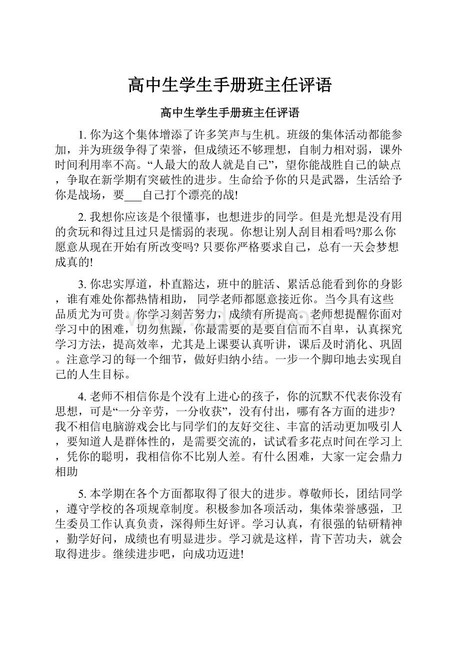 高中生学生手册班主任评语.docx