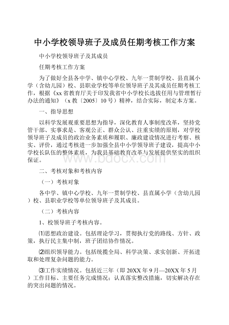 中小学校领导班子及成员任期考核工作方案.docx