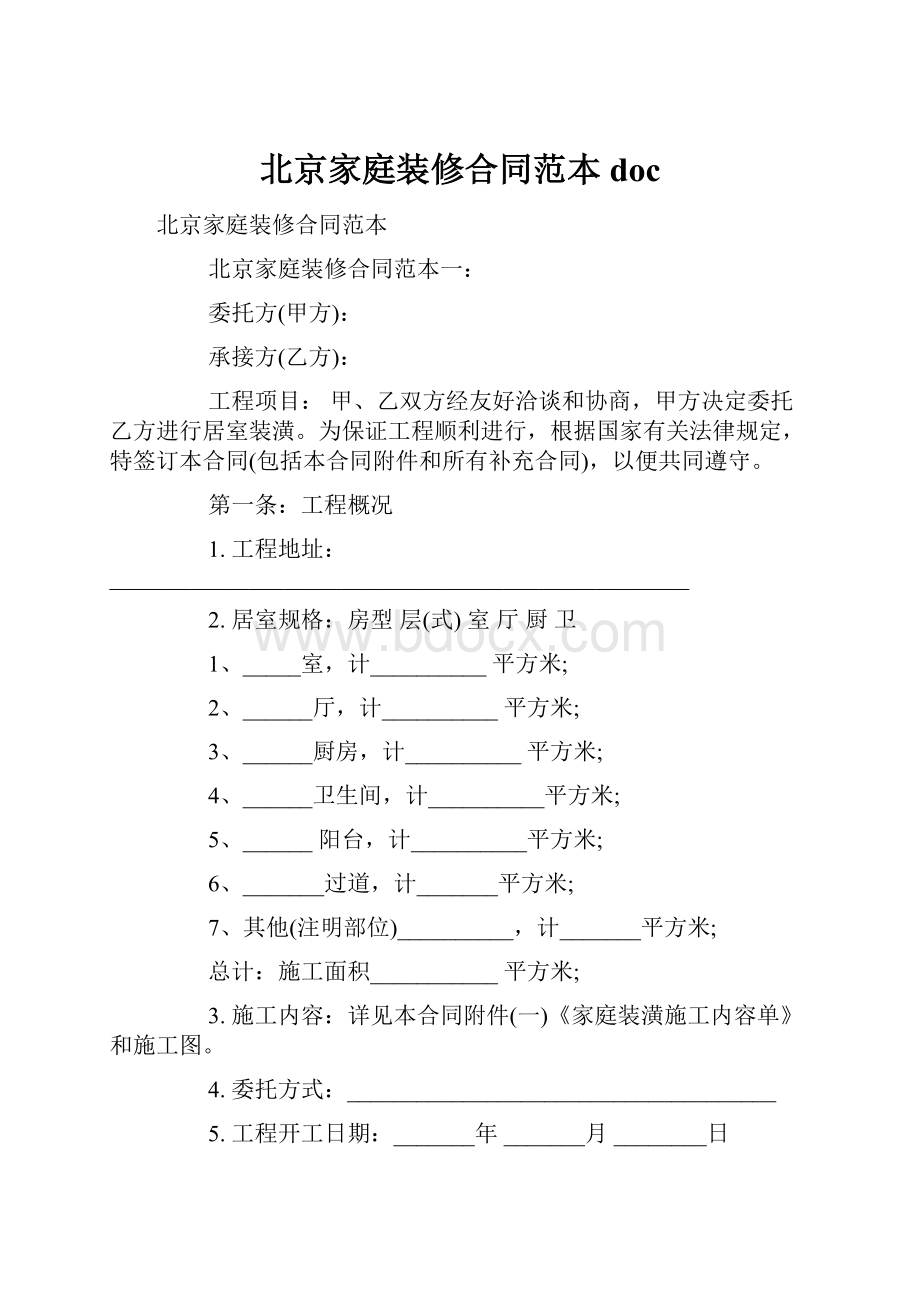 北京家庭装修合同范本doc.docx_第1页