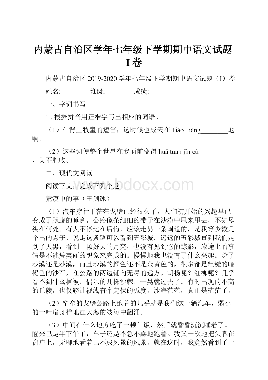 内蒙古自治区学年七年级下学期期中语文试题I卷.docx