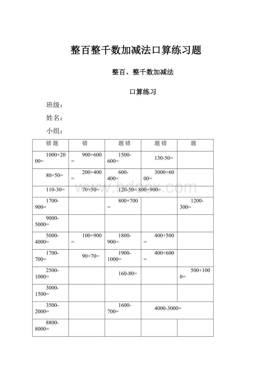 整百整千数加减法口算练习题.docx