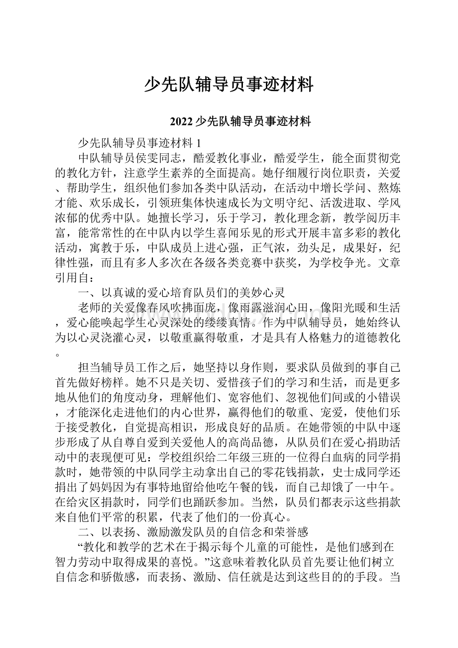 少先队辅导员事迹材料.docx