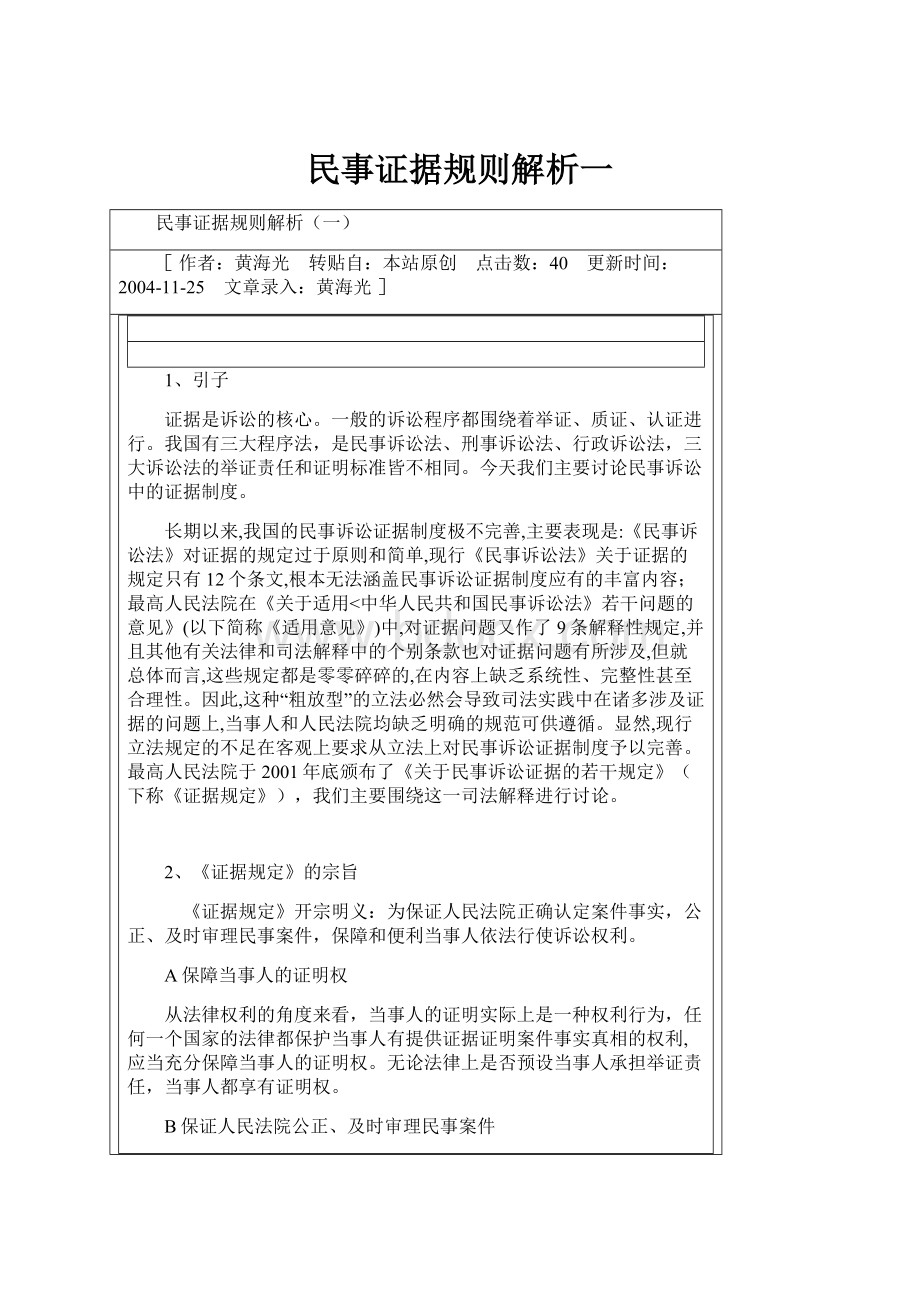 民事证据规则解析一.docx_第1页