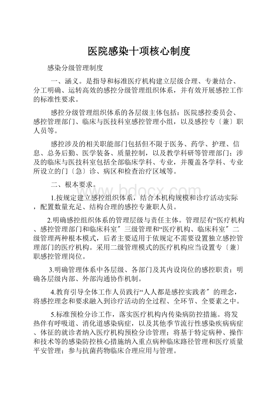 医院感染十项核心制度.docx