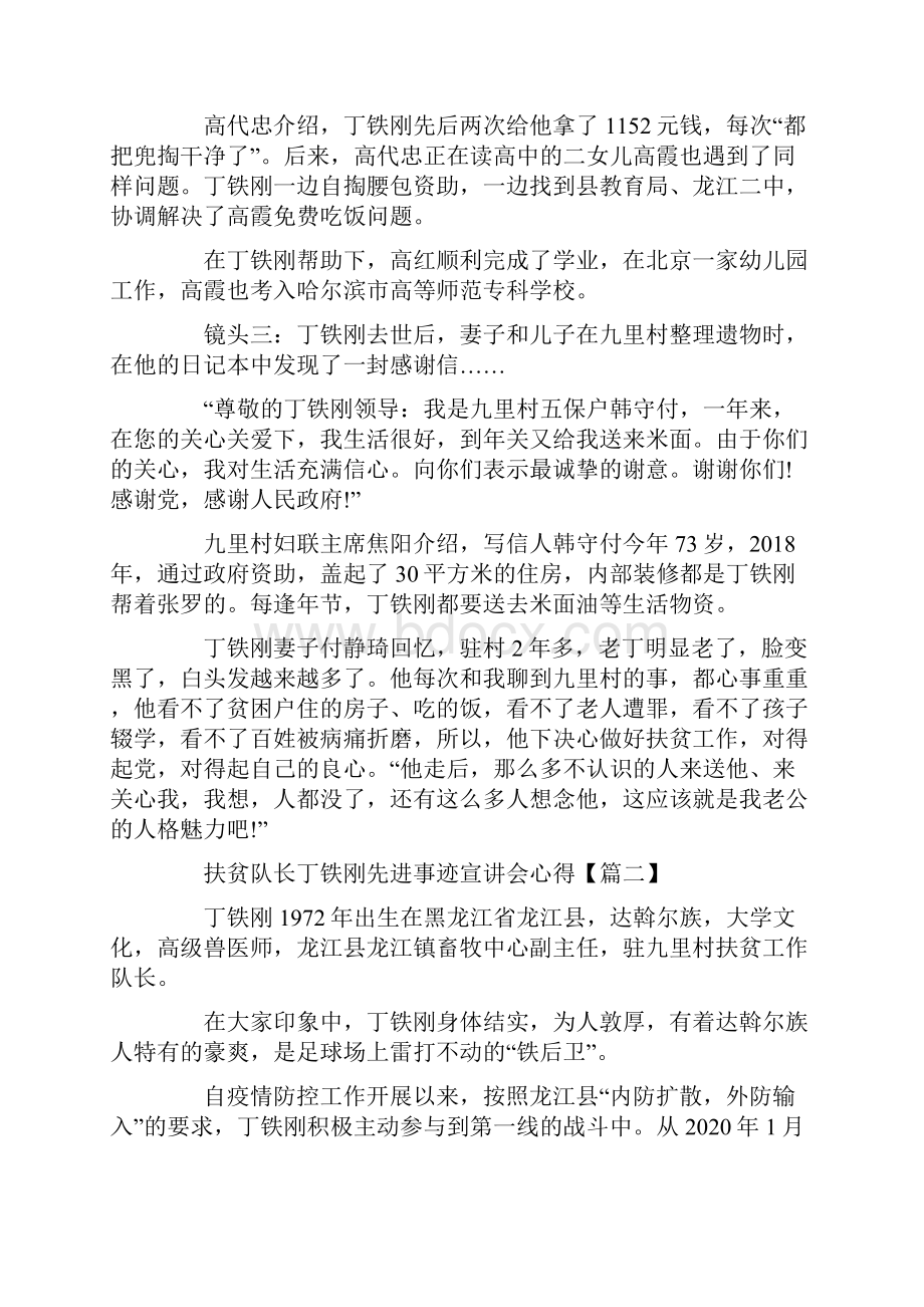 扶贫队长丁铁刚先进事迹宣讲会学习心得体会5篇精选.docx_第2页