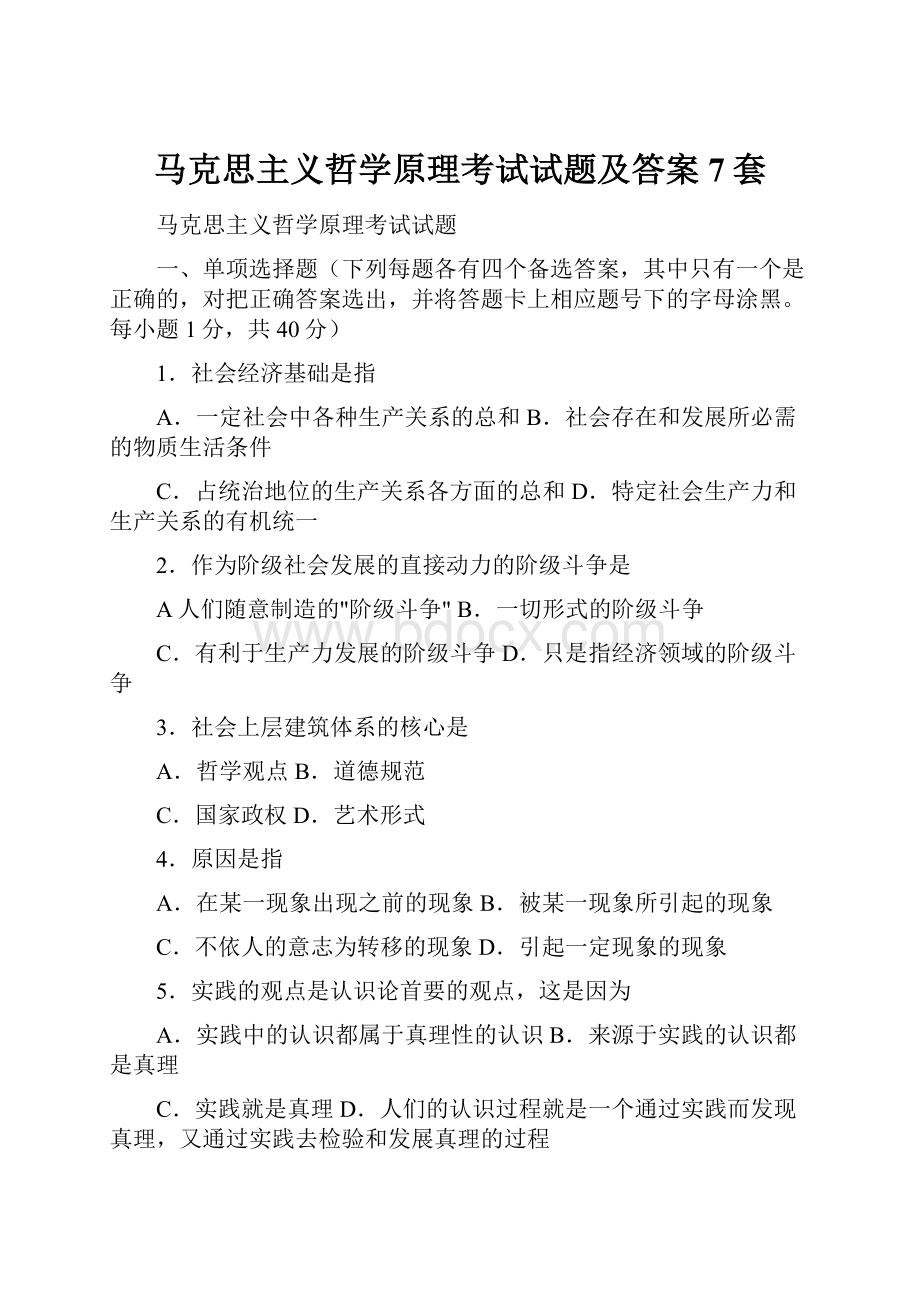 马克思主义哲学原理考试试题及答案7套.docx