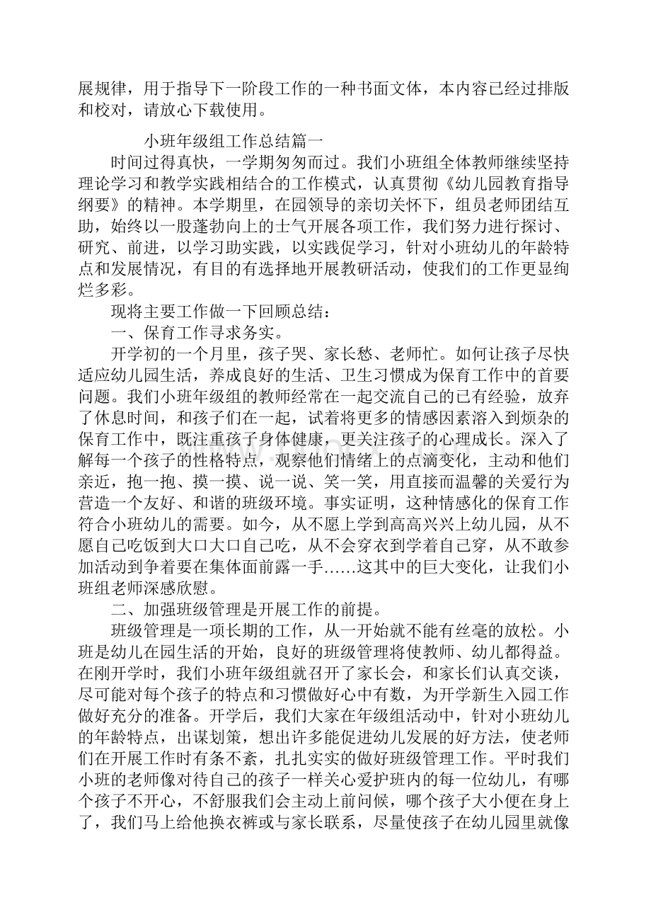 小班年级组工作总结范文.docx_第2页