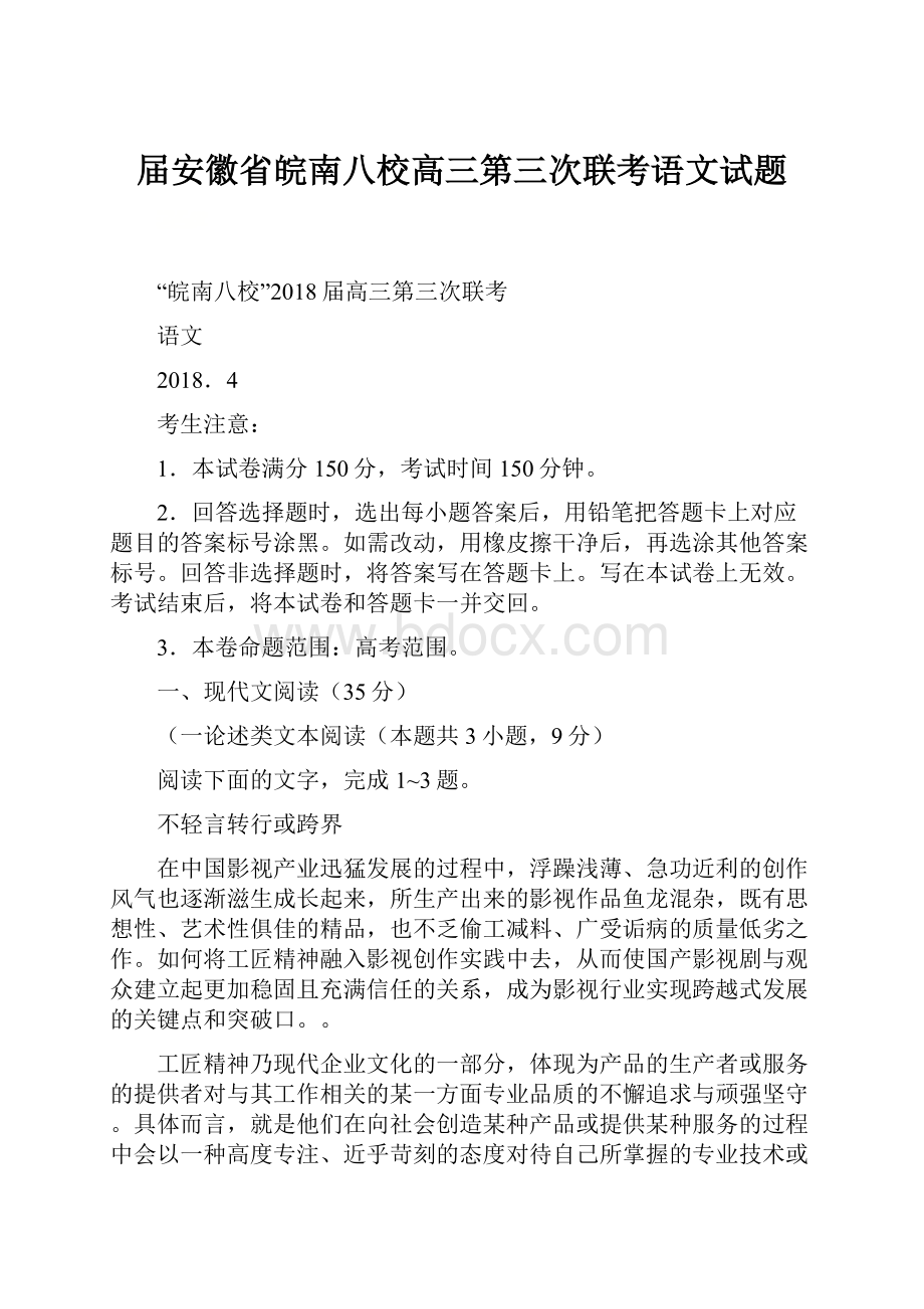 届安徽省皖南八校高三第三次联考语文试题.docx_第1页