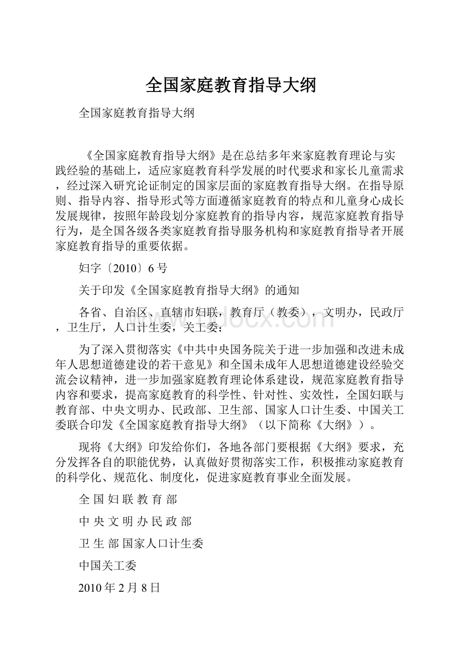 全国家庭教育指导大纲.docx