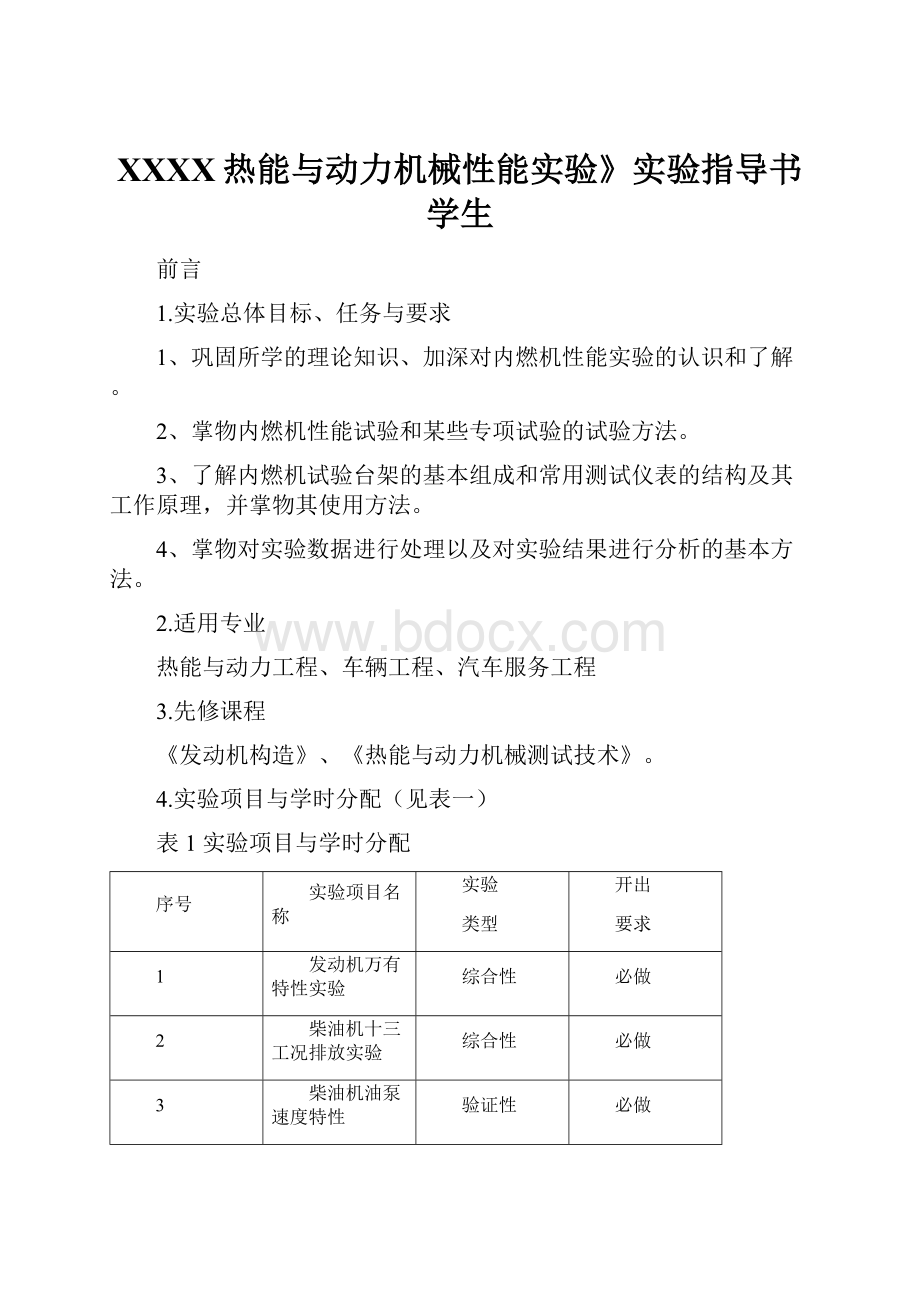 XXXX热能与动力机械性能实验》实验指导书学生.docx_第1页