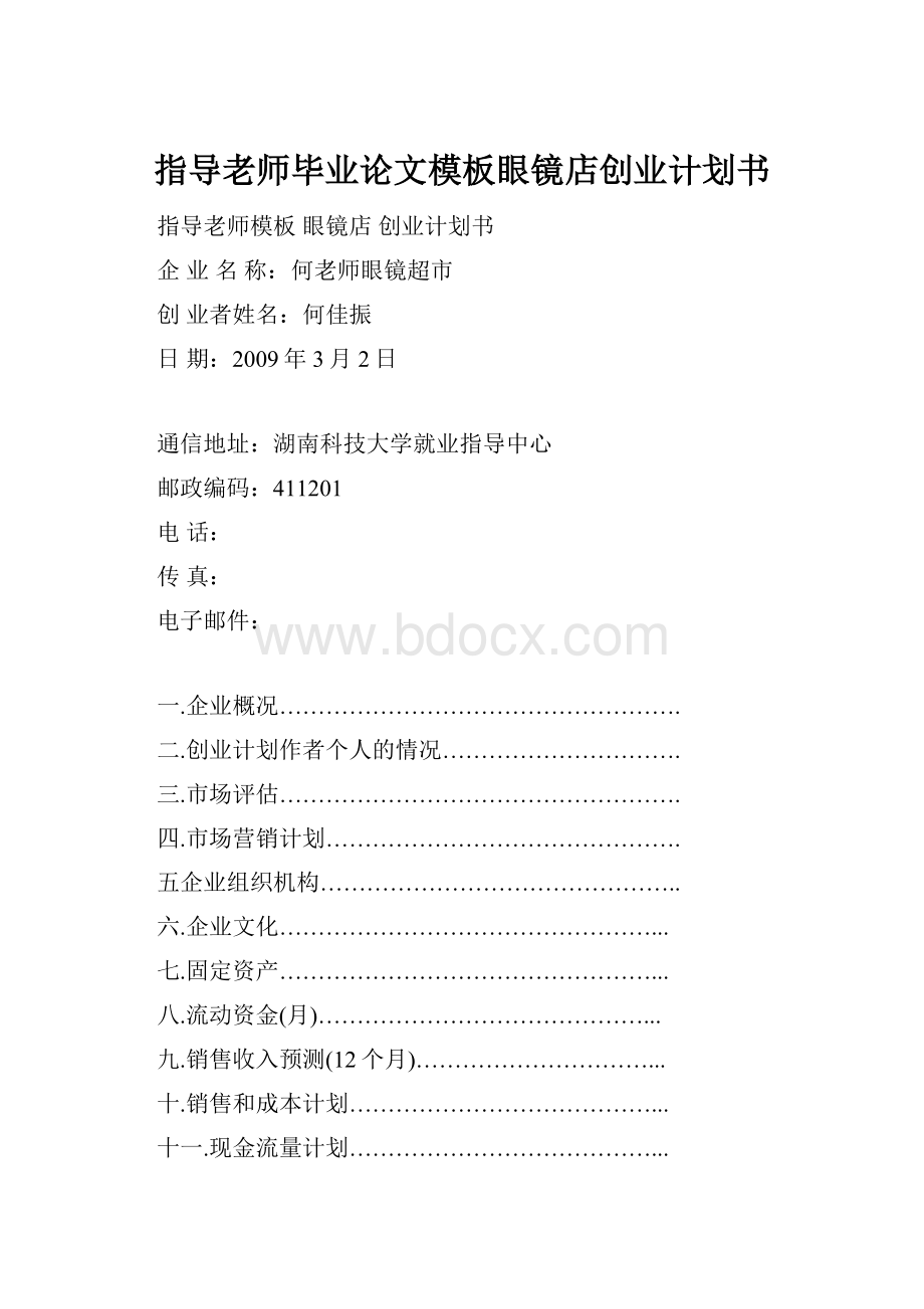 指导老师毕业论文模板眼镜店创业计划书.docx