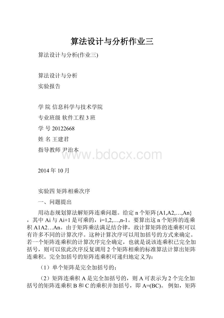 算法设计与分析作业三.docx_第1页