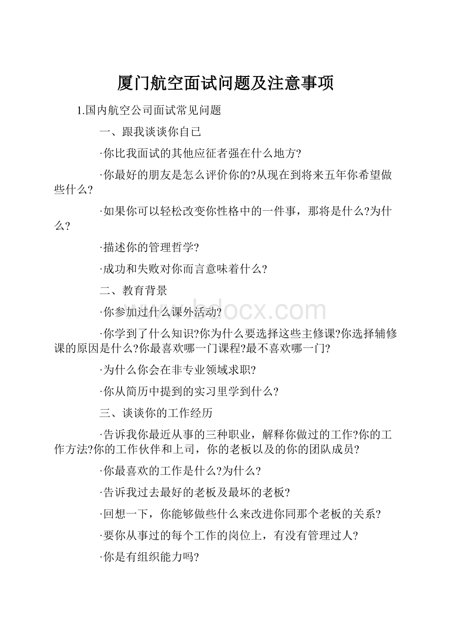 厦门航空面试问题及注意事项.docx