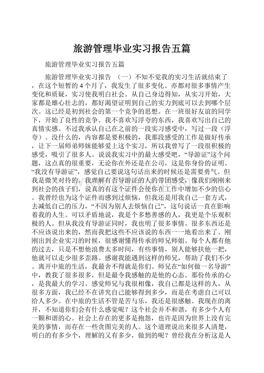 旅游管理毕业实习报告五篇.docx