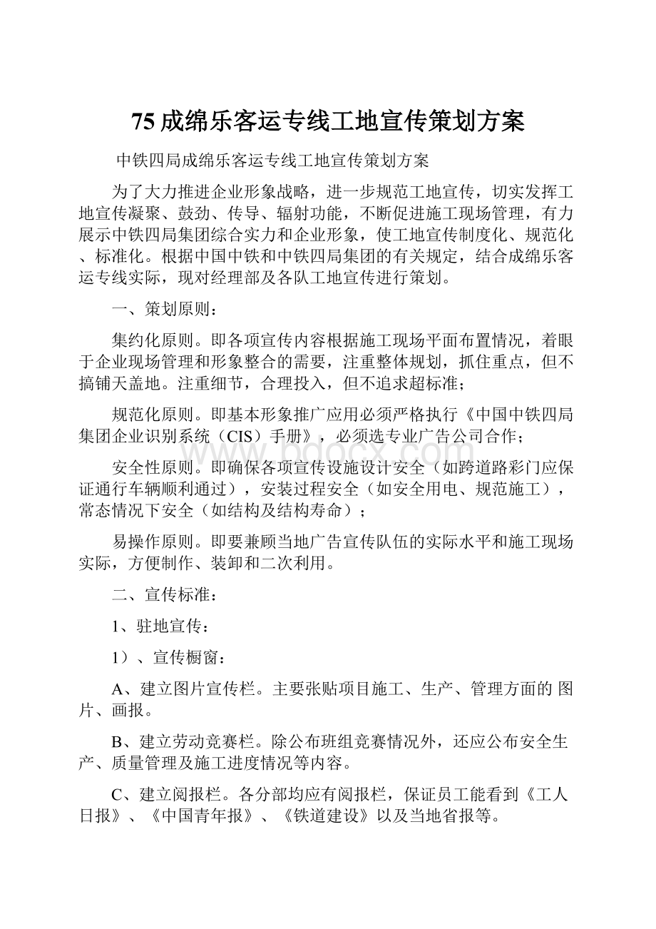 75成绵乐客运专线工地宣传策划方案.docx_第1页