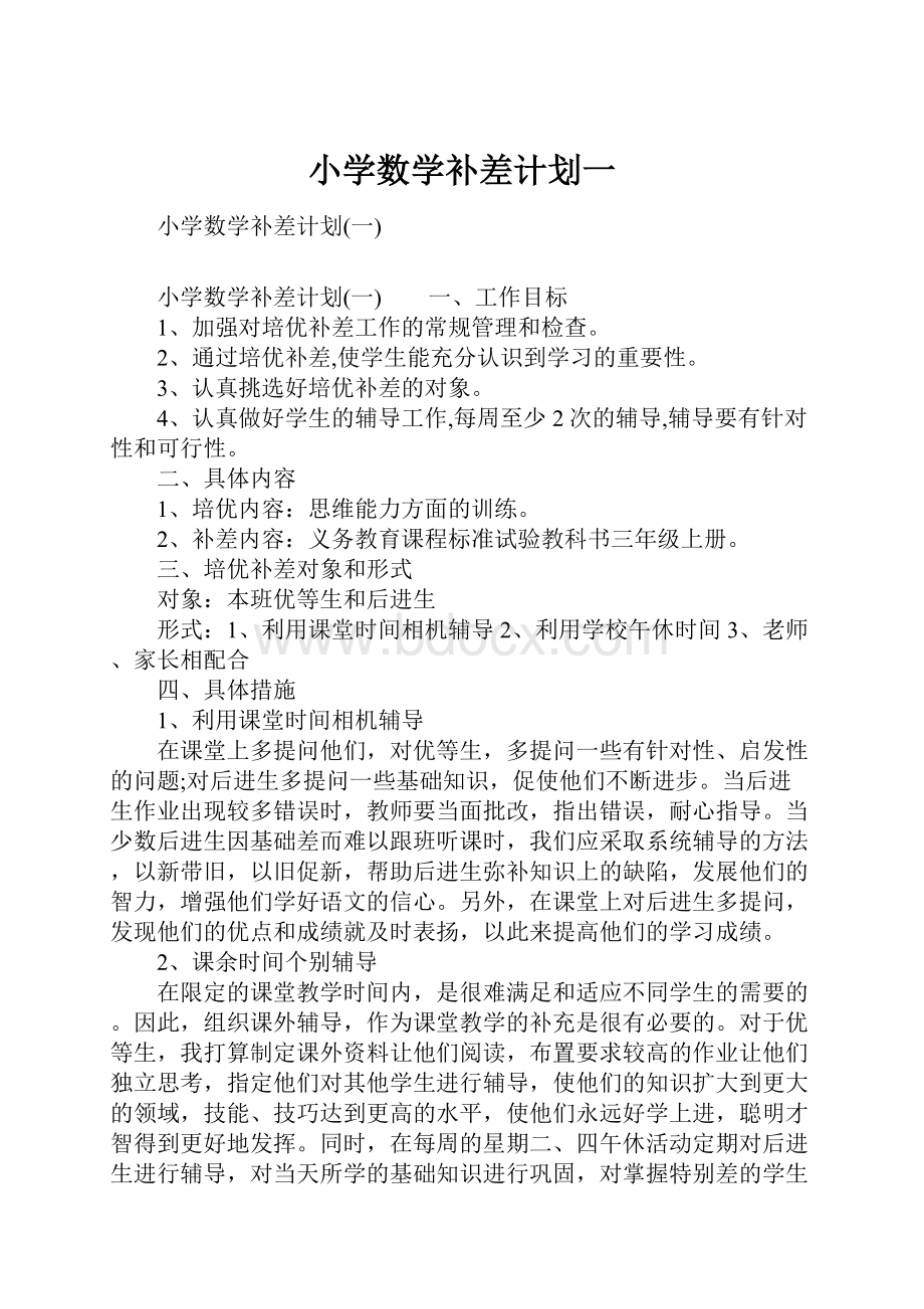 小学数学补差计划一.docx_第1页