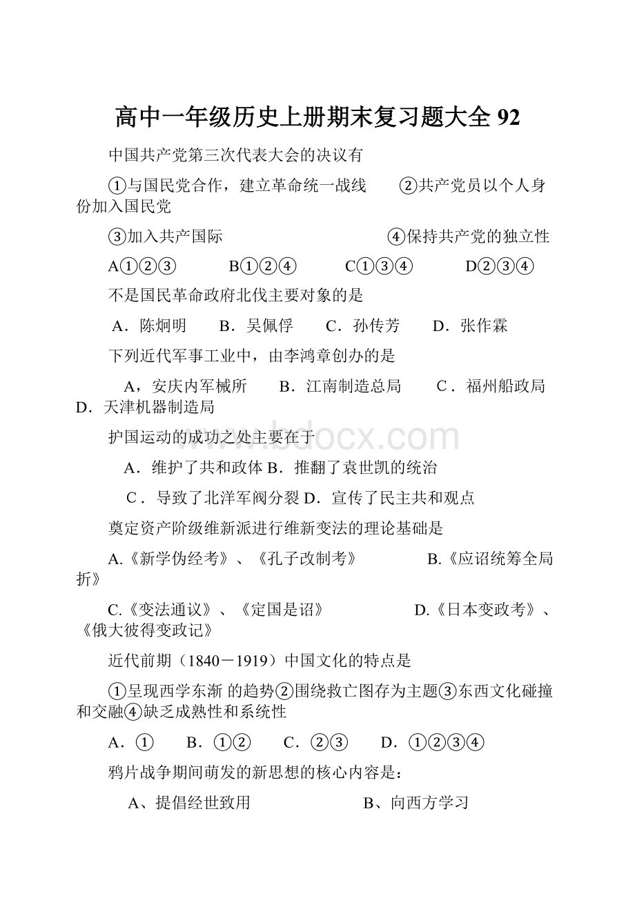 高中一年级历史上册期末复习题大全92.docx_第1页