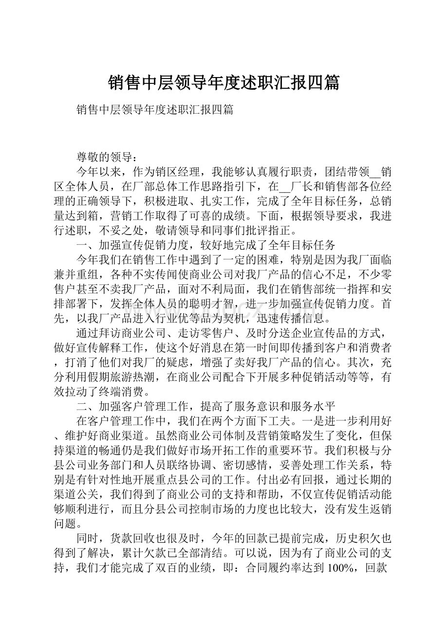 销售中层领导年度述职汇报四篇.docx_第1页