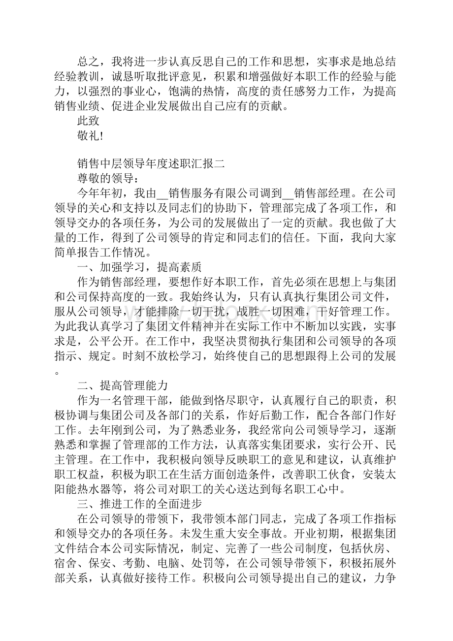 销售中层领导年度述职汇报四篇.docx_第3页