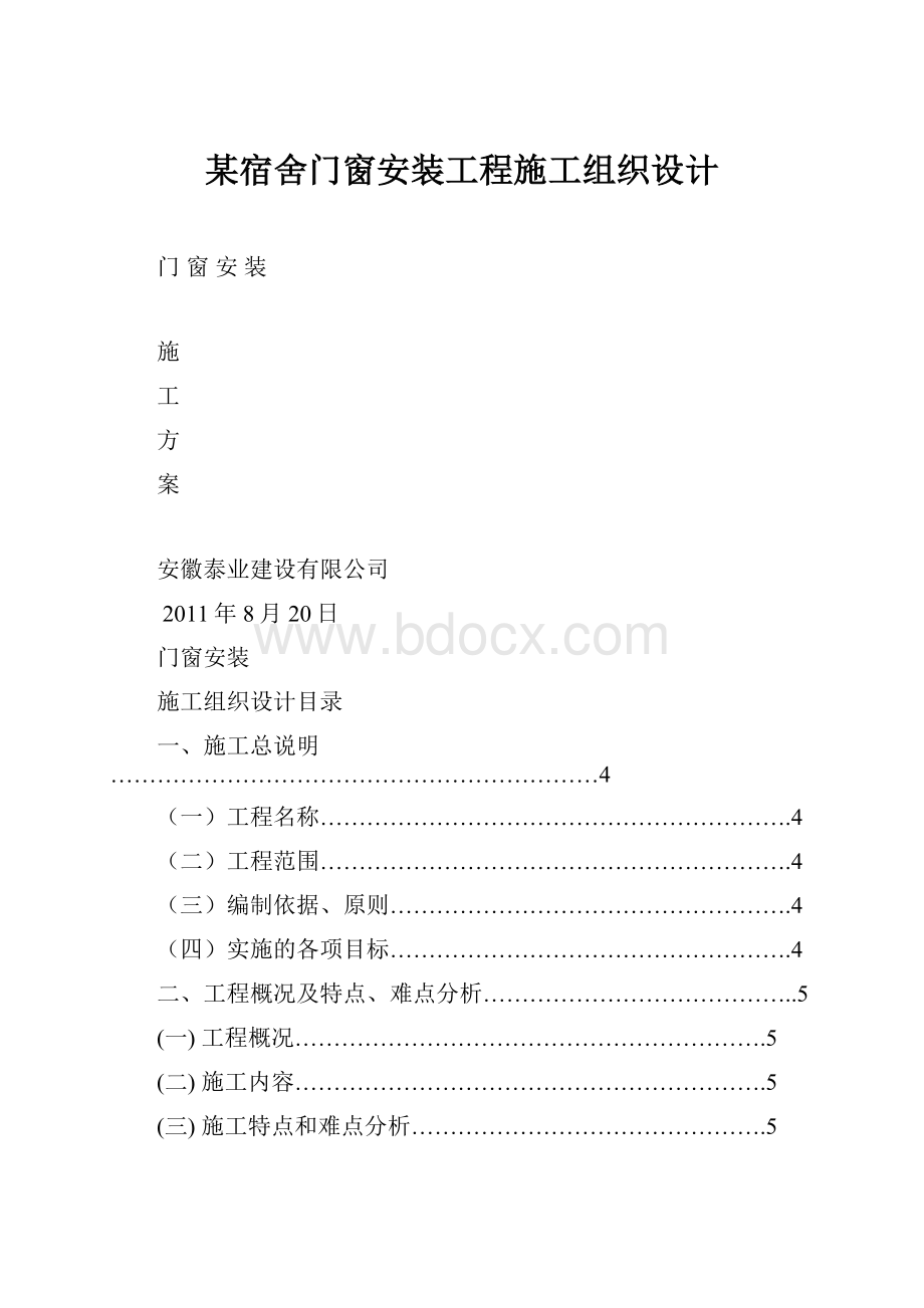 某宿舍门窗安装工程施工组织设计.docx_第1页