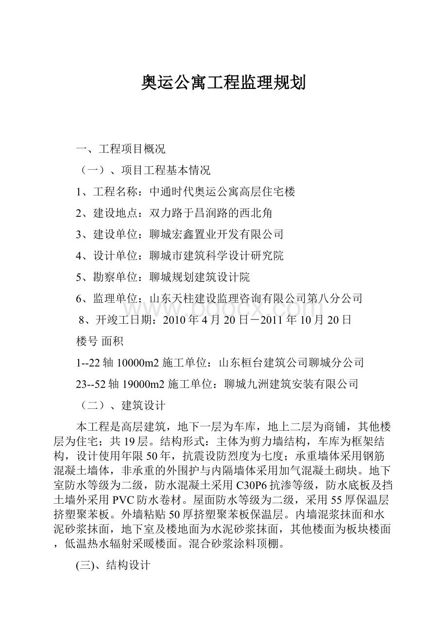 奥运公寓工程监理规划.docx_第1页