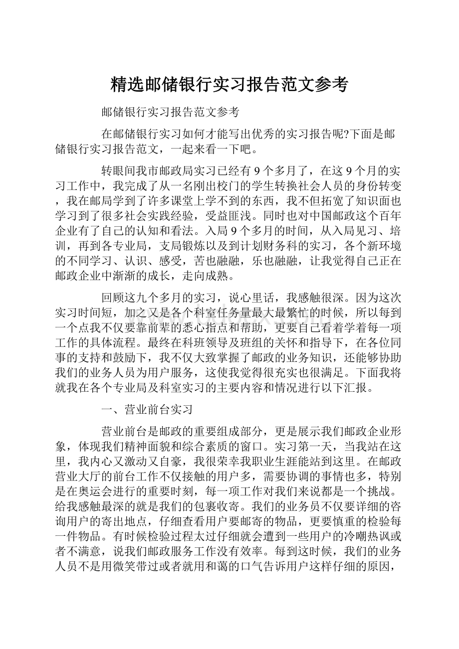 精选邮储银行实习报告范文参考.docx