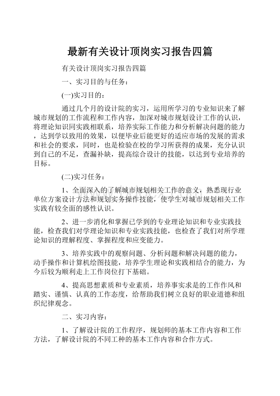 最新有关设计顶岗实习报告四篇.docx