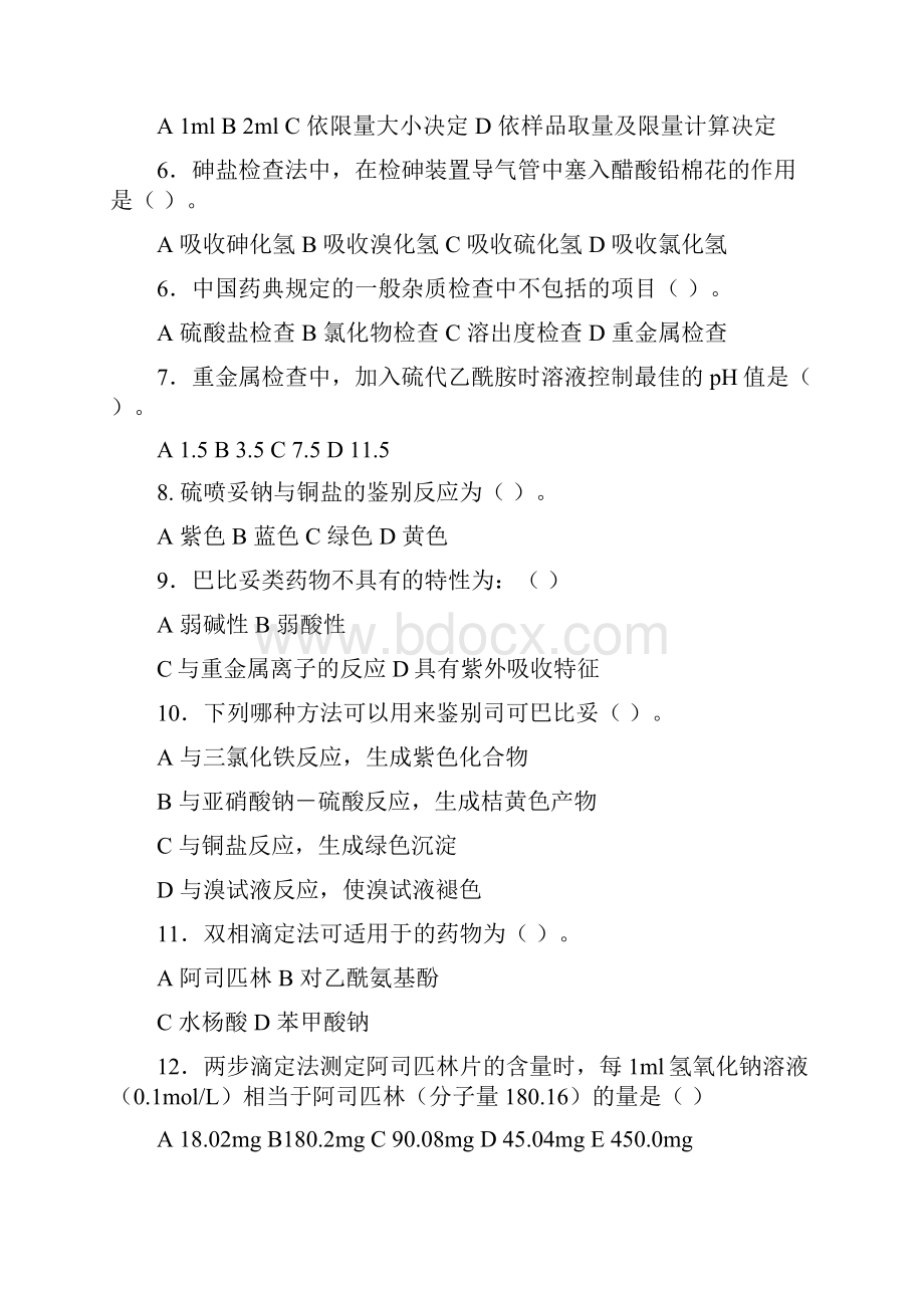 福建医科大学药物分析练习题集.docx_第2页