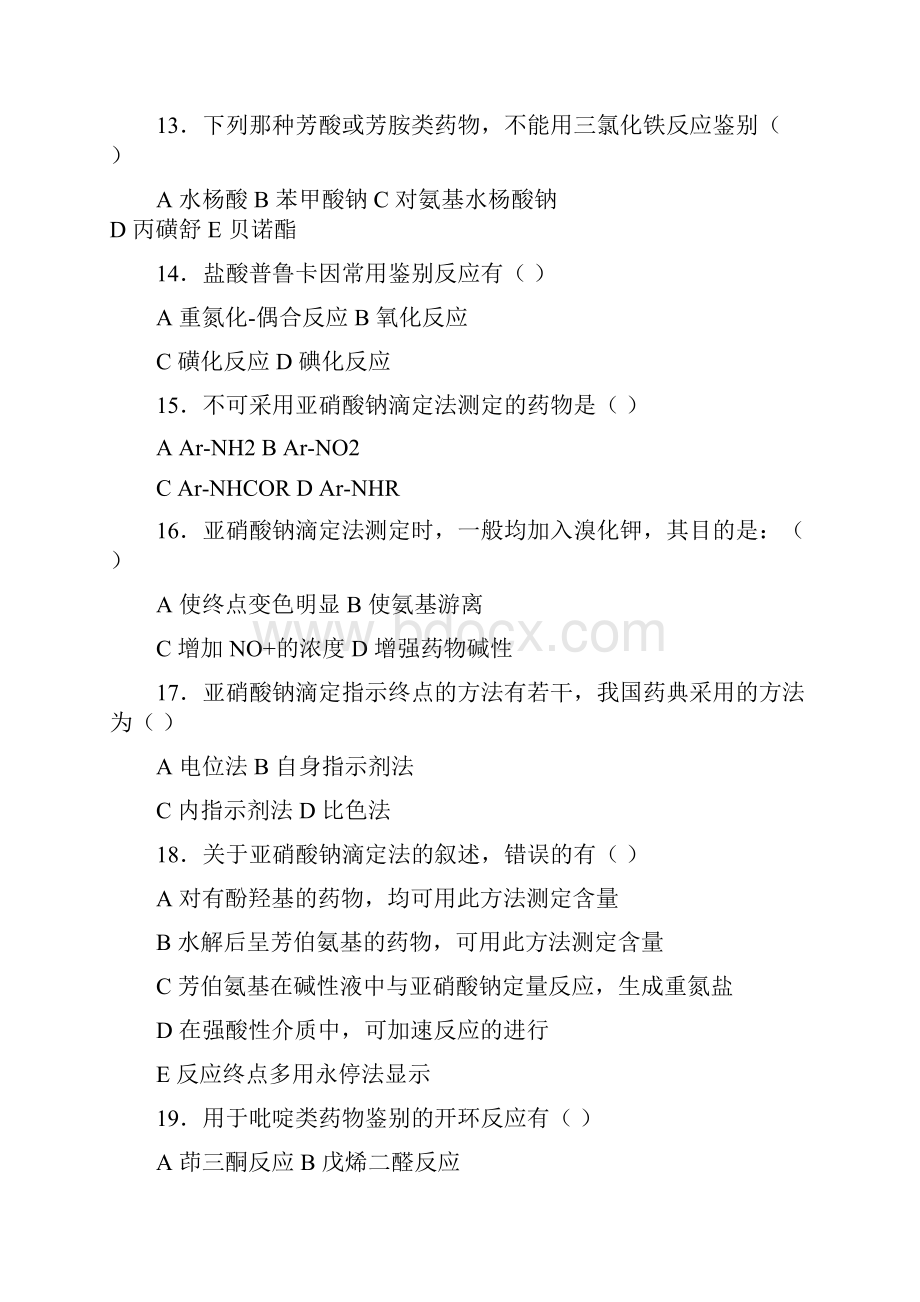 福建医科大学药物分析练习题集.docx_第3页