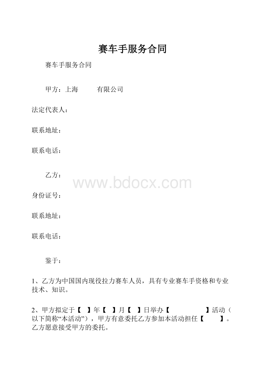 赛车手服务合同.docx