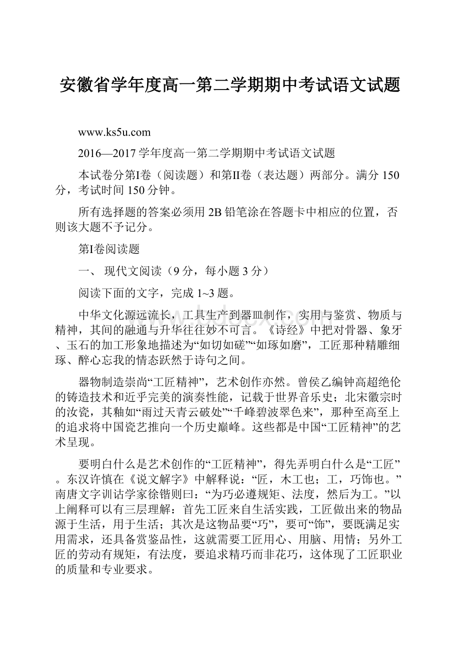 安徽省学年度高一第二学期期中考试语文试题.docx_第1页