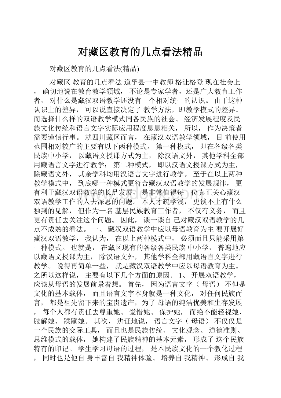 对藏区教育的几点看法精品.docx_第1页