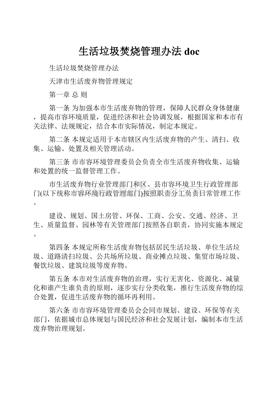 生活垃圾焚烧管理办法doc.docx