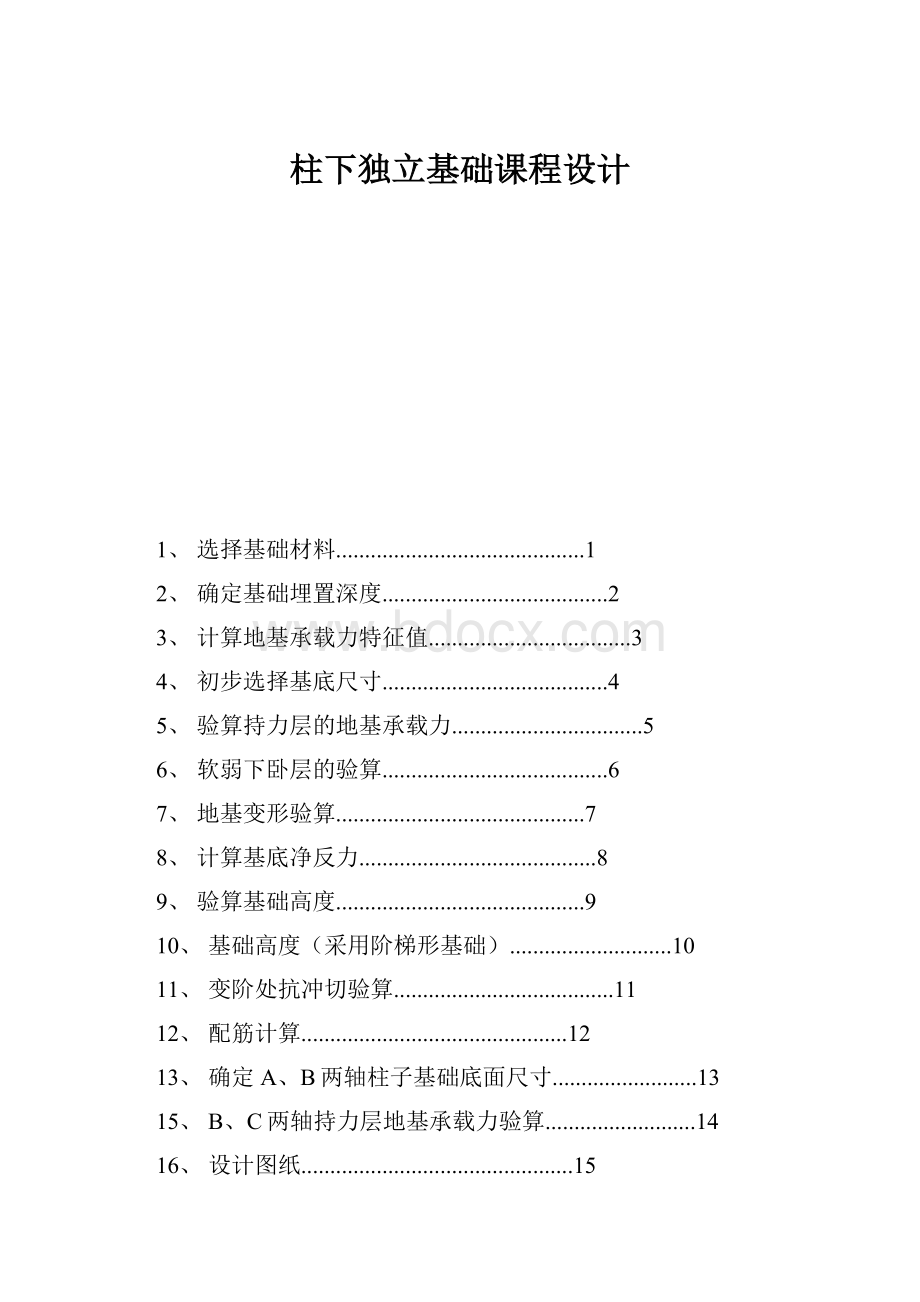 柱下独立基础课程设计.docx