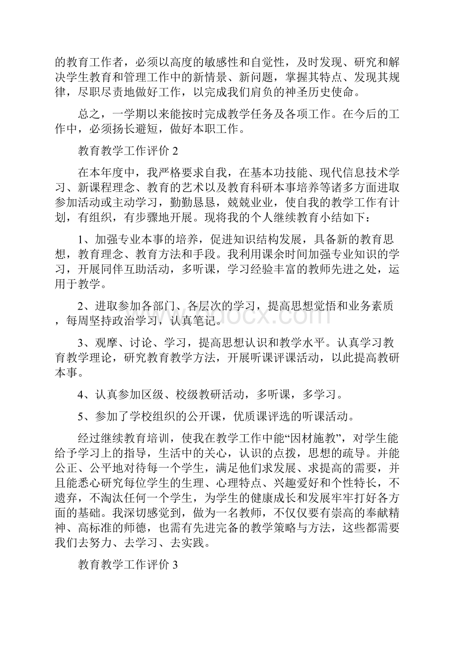 教育教学工作评价五篇.docx_第2页