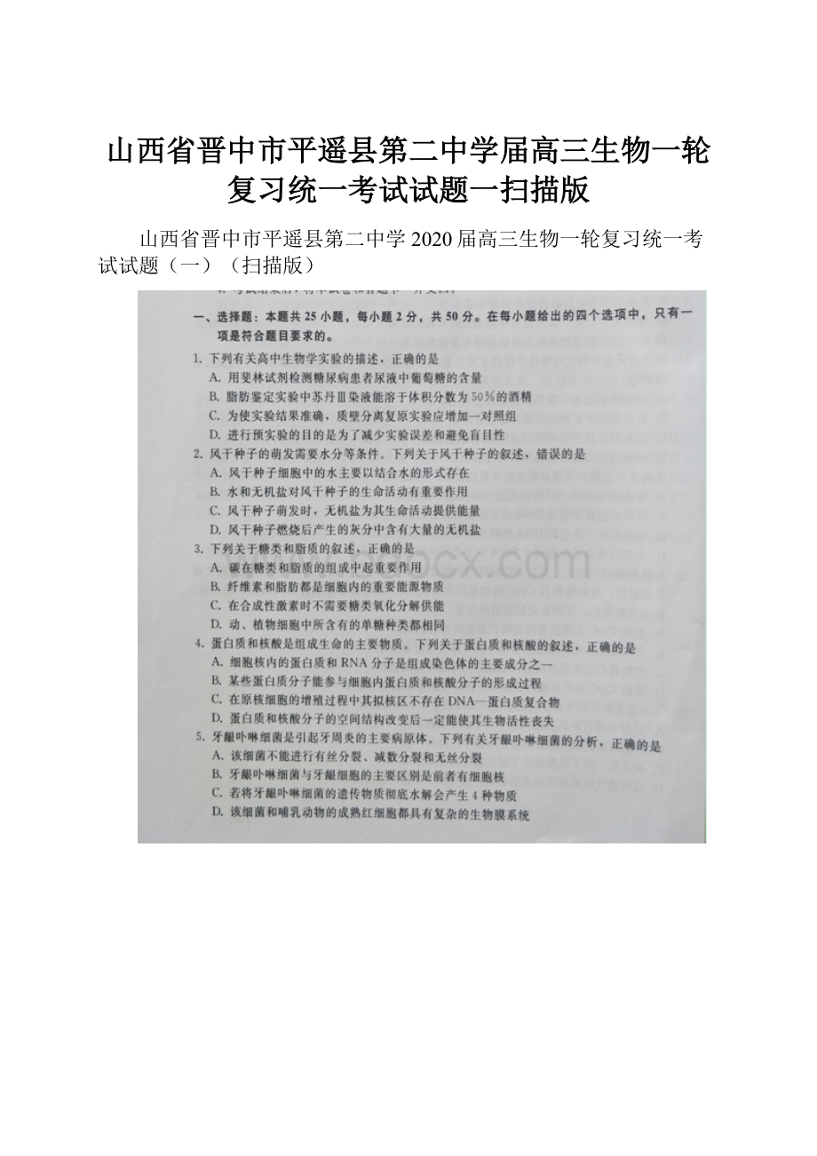 山西省晋中市平遥县第二中学届高三生物一轮复习统一考试试题一扫描版.docx_第1页