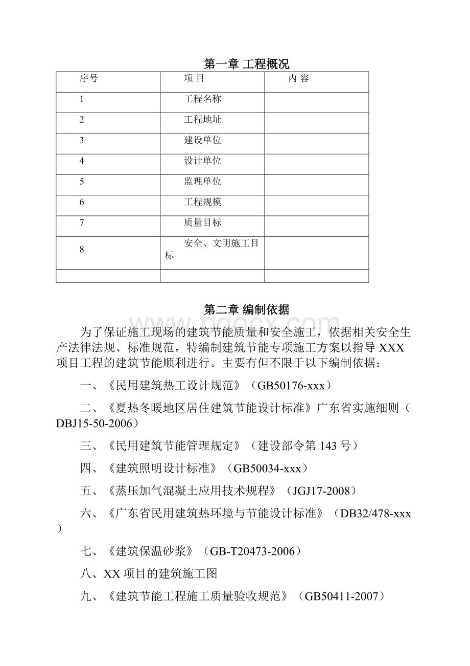 035建筑节能专项方案样板.docx_第2页