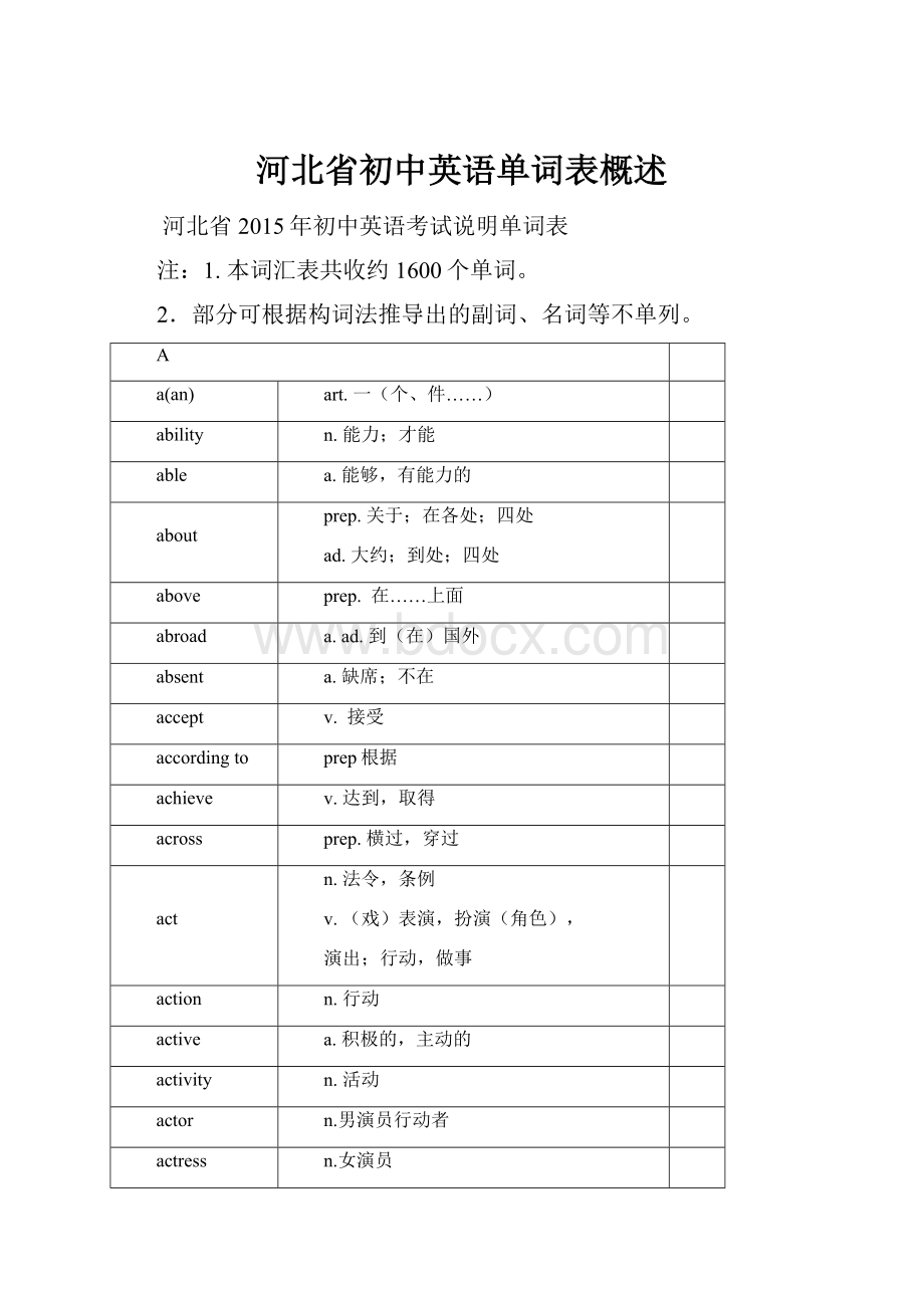 河北省初中英语单词表概述.docx_第1页