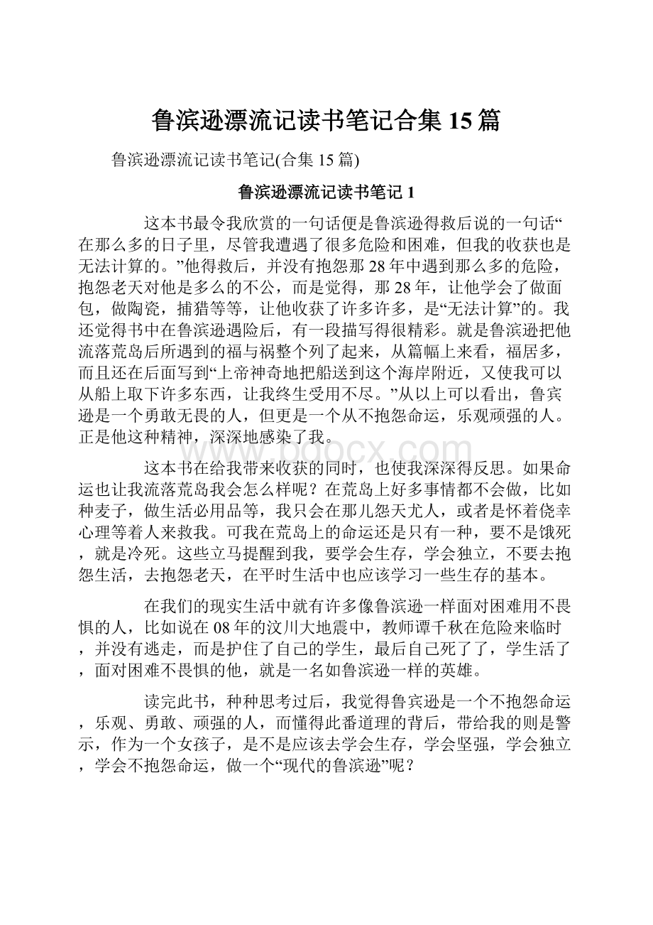 鲁滨逊漂流记读书笔记合集15篇.docx_第1页