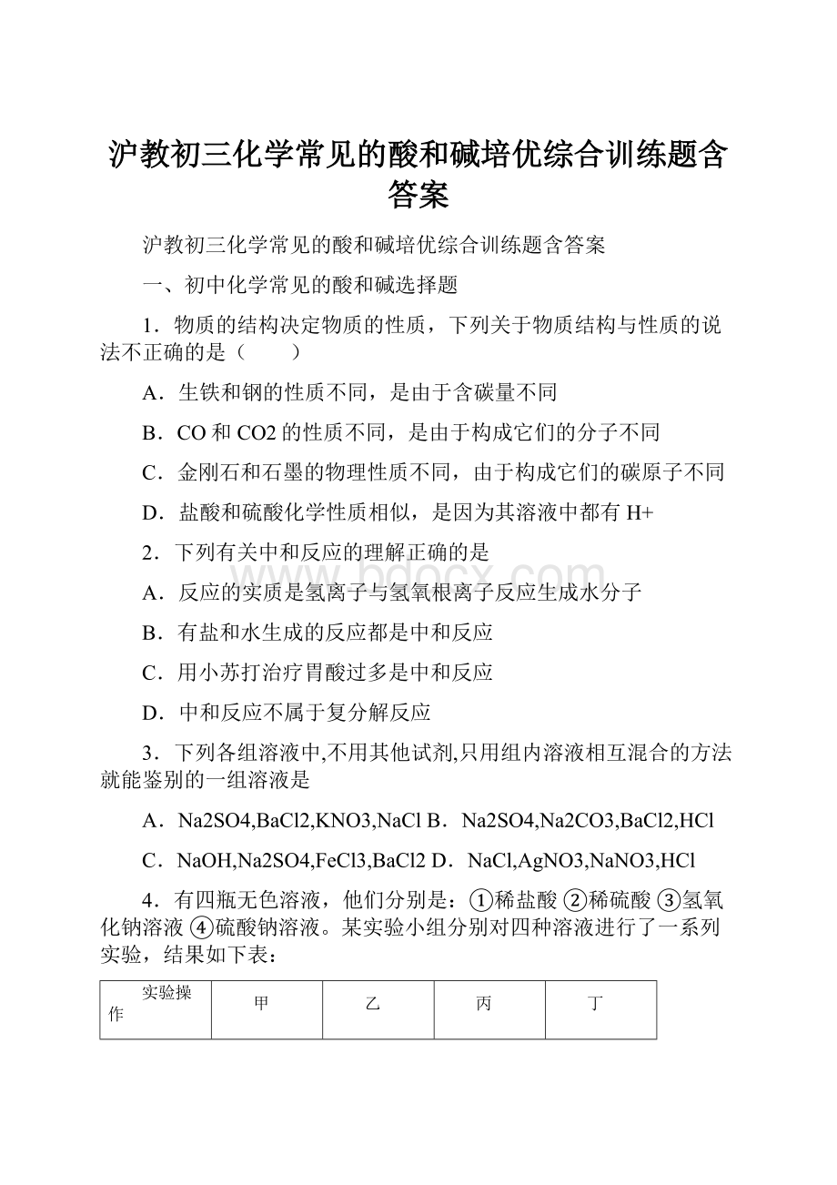 沪教初三化学常见的酸和碱培优综合训练题含答案.docx