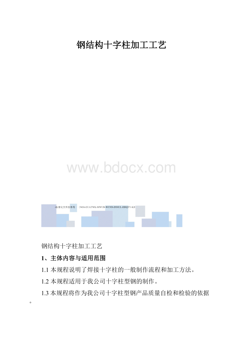 钢结构十字柱加工工艺.docx_第1页