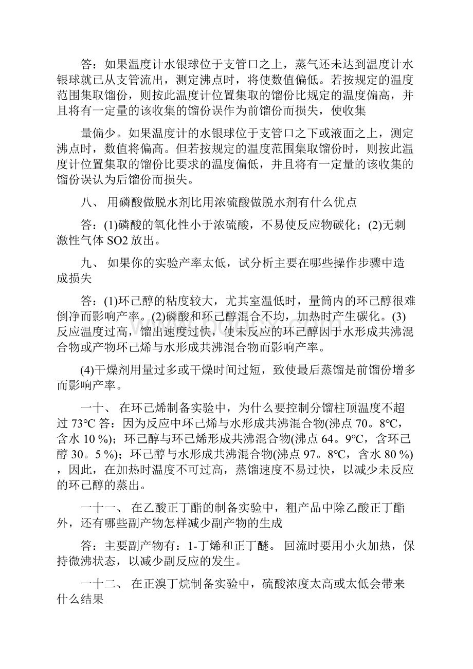 实验化学习题及解答.docx_第3页